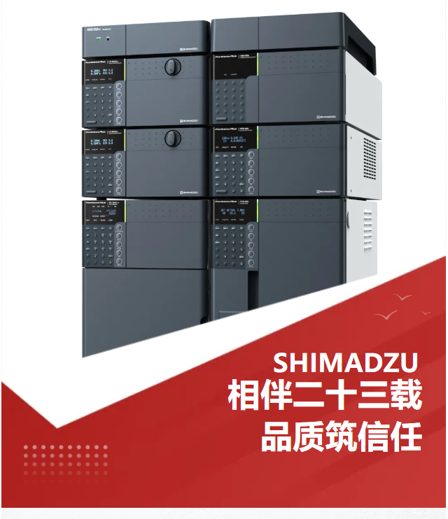 相伴二十三载，品质筑信任》 ---岛津第300台国产超高效液相色谱LC-30A